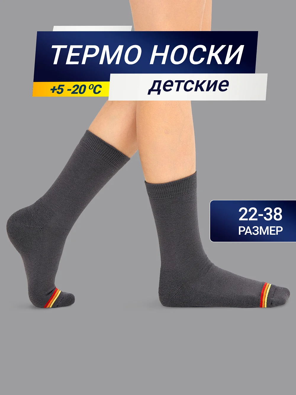 картинка Детские носки "термо" темно-серого цвета с красной и желтой полоской от известного бренда одежды для девочек Mark Formelle
