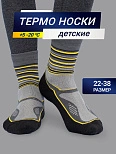 Носки "термо" детские темно-серые с желтыми полосками