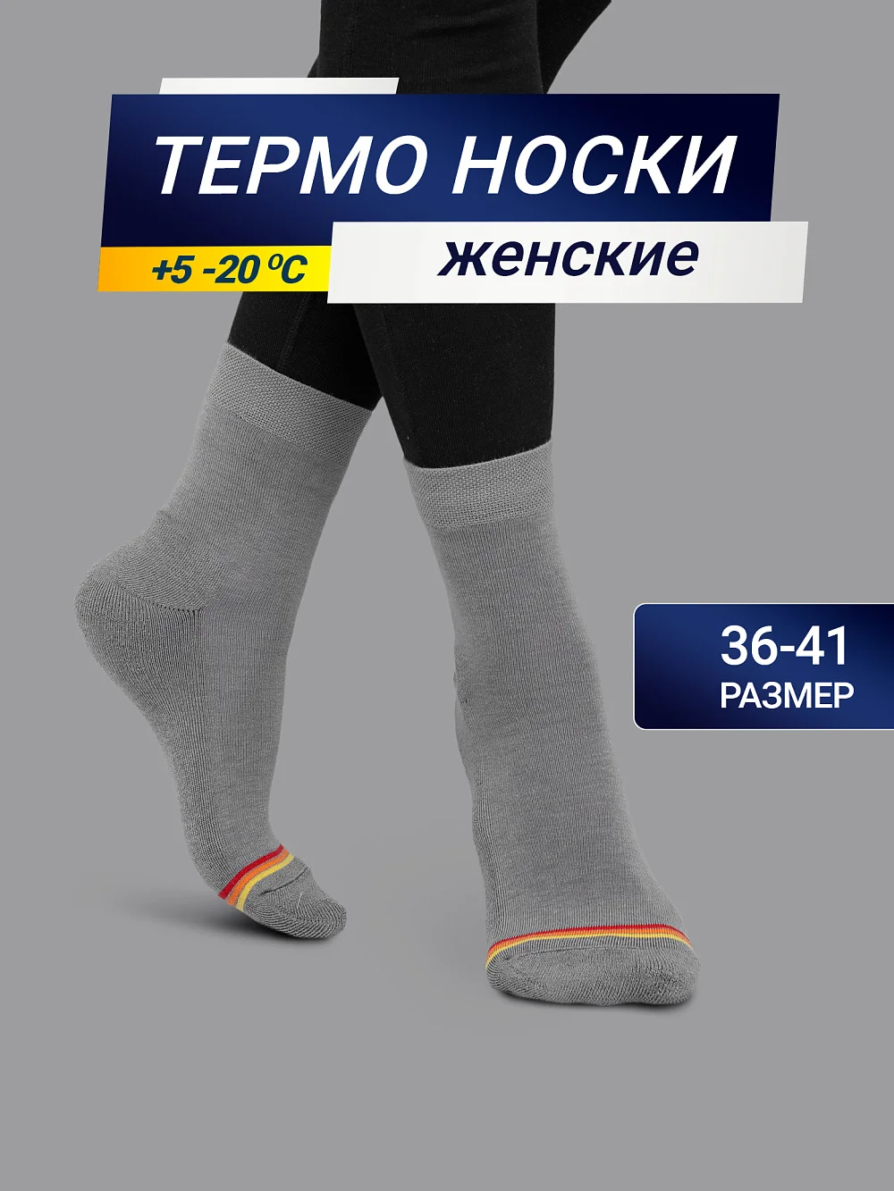 картинка Высокие женские носки "термо" серого цвета с желтой и красной полоской от магазина стильной одежды Mark Formelle
