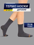 Детские носки "термо" в темно-сером цвете