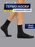 НОСКИ "ТЕРМО" МУЖСКИЕ