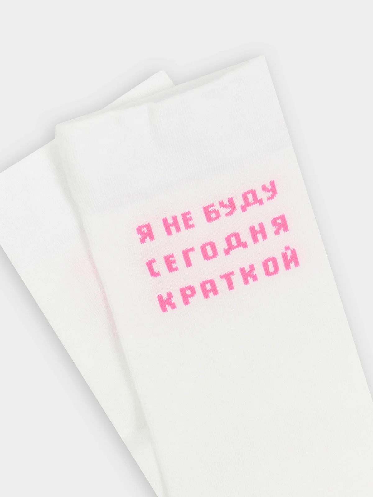 Носки белые с надписью "Я не буду сегодня краткой"