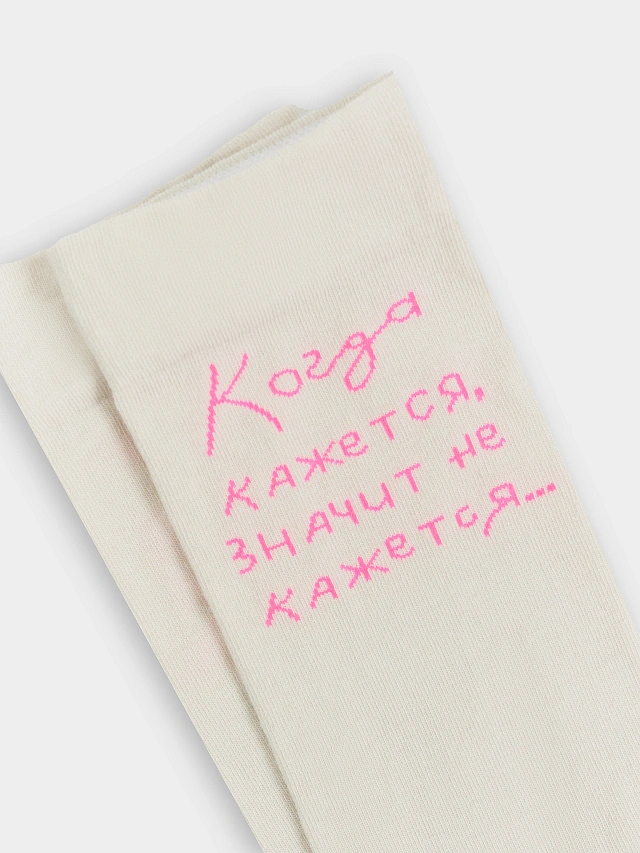 Носки молочные с надписью "Когда кажется, значит не кажется" - 6