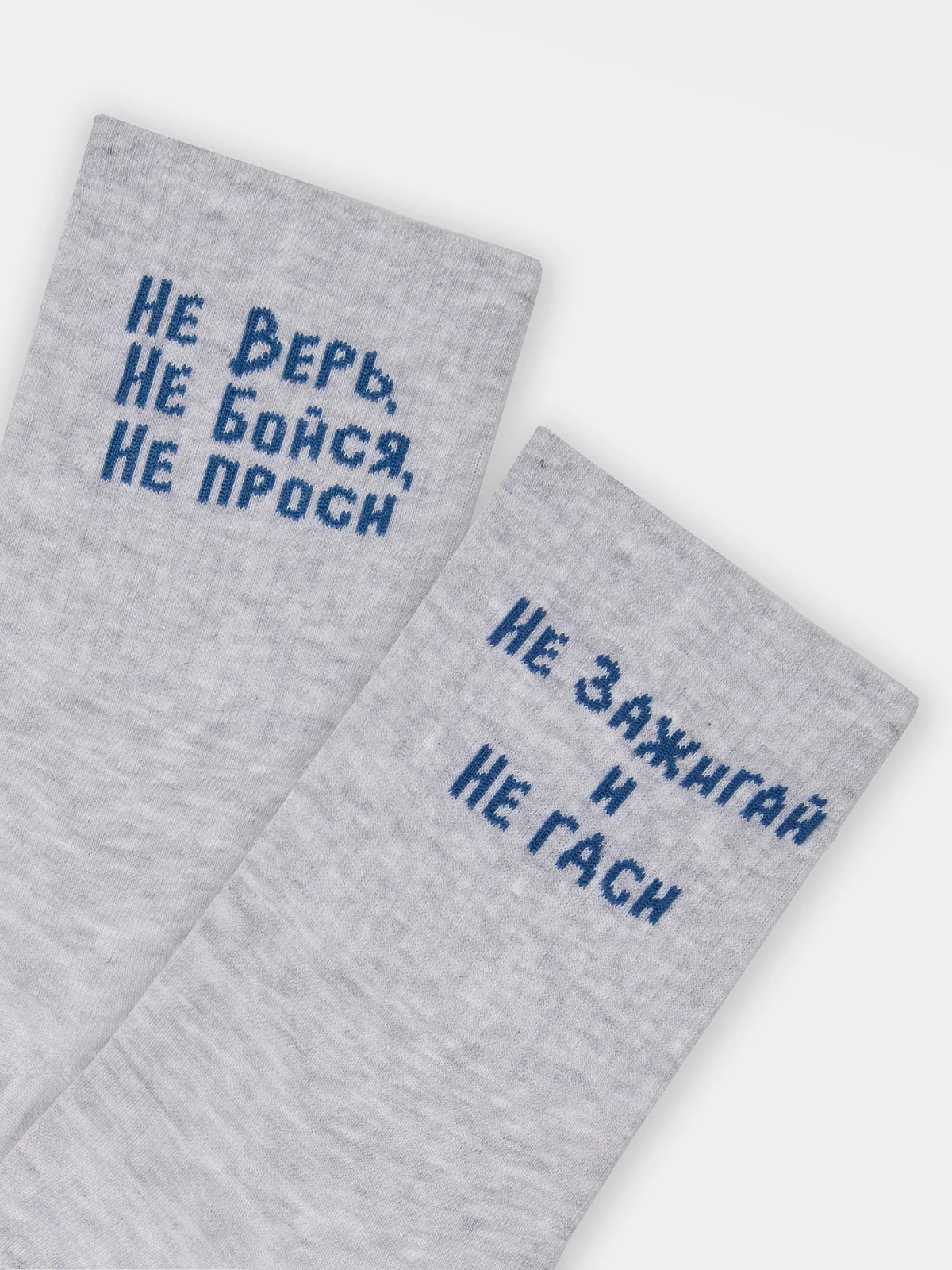 Носки унисекс серые с надписью "Не верь. Не бойся. Не проси"