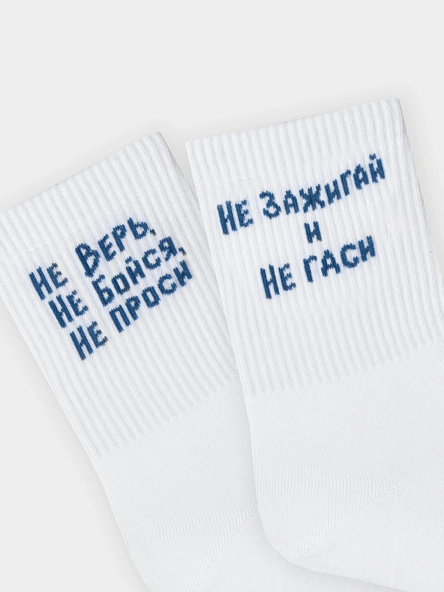 Носки унисекс белые с надписью "не верь. не бойся. не проси" - 3