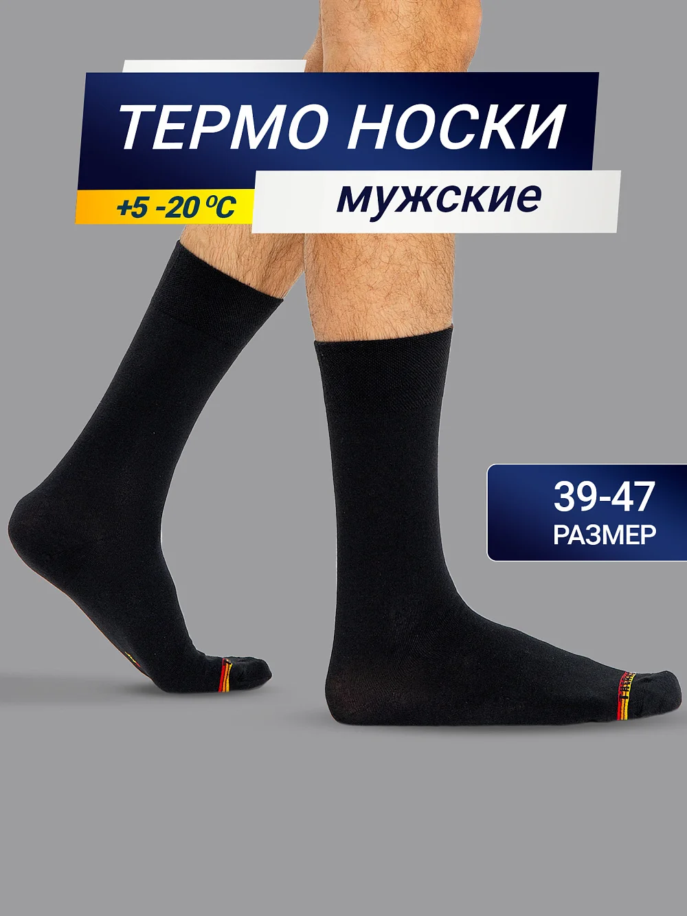 картинка Высокие мужские носки "термо" черного цвета с желтой и красной полоской от магазина мужской одежды Mark Formelle
