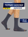 Высокие мужские носки "термо" темно-серого цвета с желтой и красной полоской