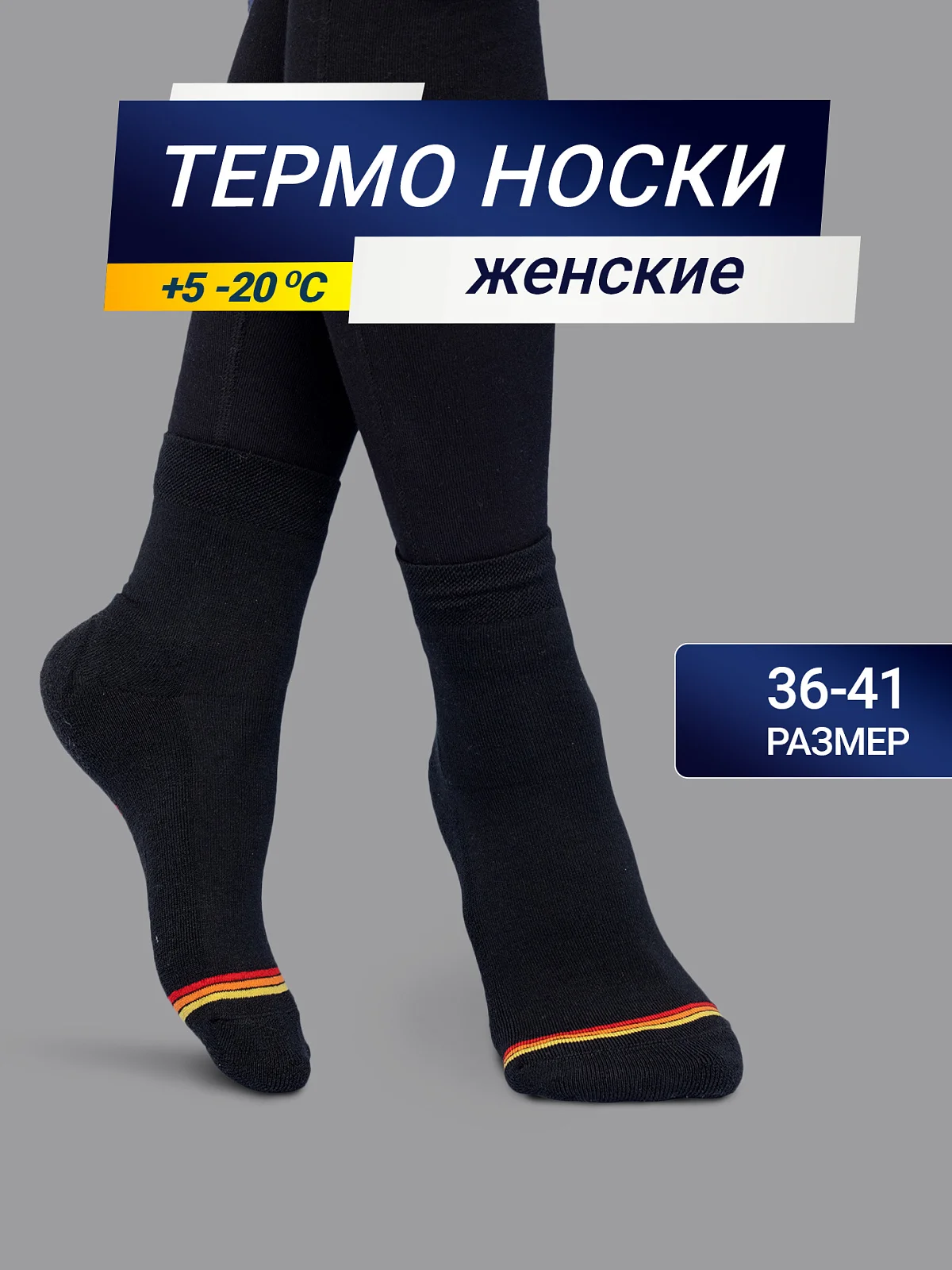 Высокие женские носки "термо" черного цвета с желтой и красной полоской
