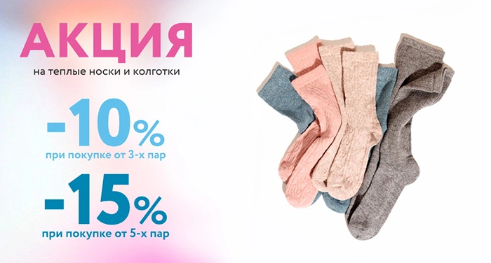 Скидки до -15% на теплые носочки и колготки Mark Formelle!