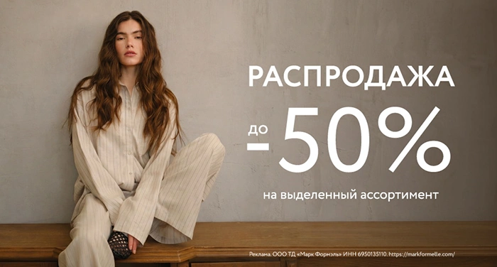 Распродажа в Mark Formelle! Скидки до 50%!
