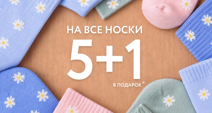 5+1 в подарок! Выгодная акция на все носки!