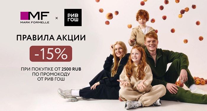 Правила акции на скидку 15% по промокоду от РИВ ГОШ